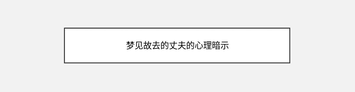 梦见故去的丈夫的心理暗示