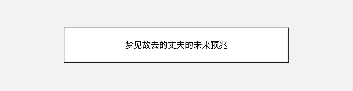 梦见故去的丈夫的未来预兆