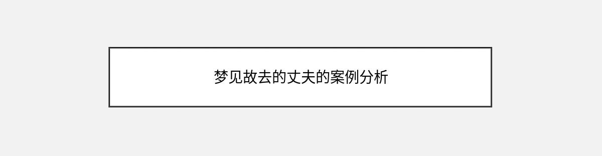 梦见故去的丈夫的案例分析