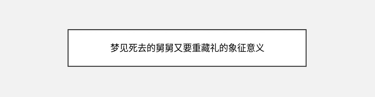 梦见死去的舅舅又要重藏礼的象征意义