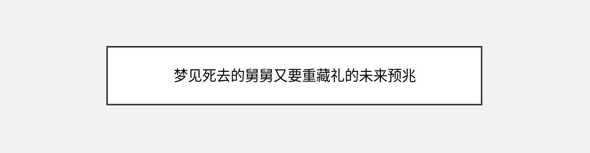 梦见死去的舅舅又要重藏礼的未来预兆