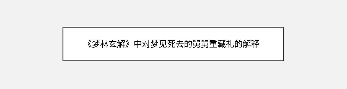 《梦林玄解》中对梦见死去的舅舅重藏礼的解释