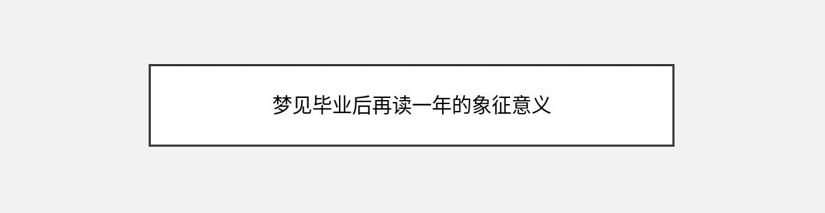 梦见毕业后再读一年的象征意义