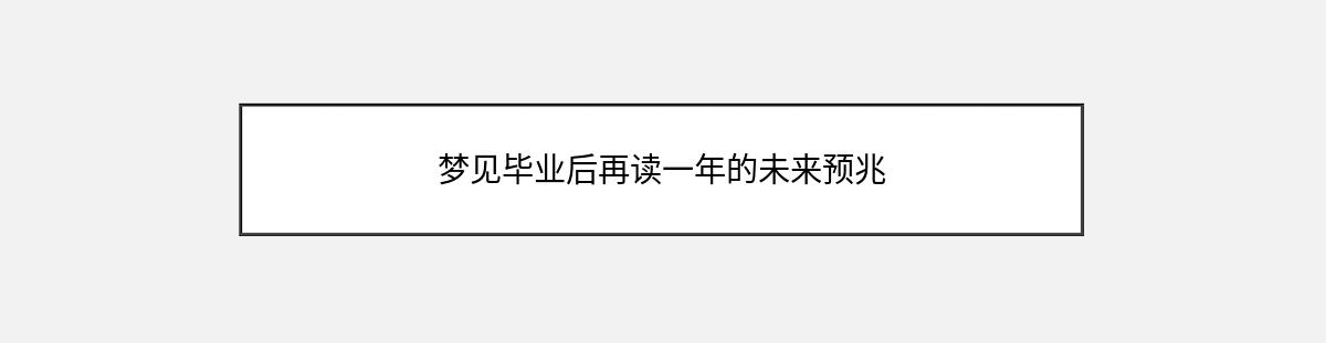 梦见毕业后再读一年的未来预兆