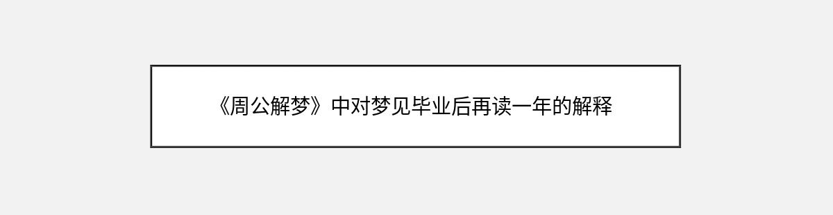 《周公解梦》中对梦见毕业后再读一年的解释