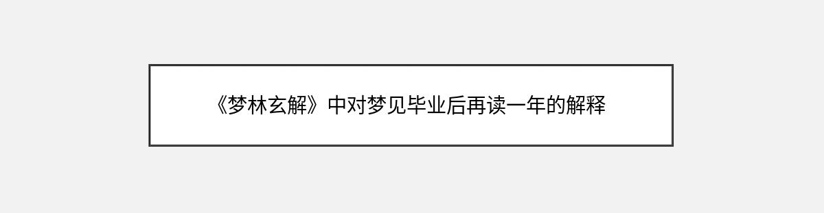 《梦林玄解》中对梦见毕业后再读一年的解释