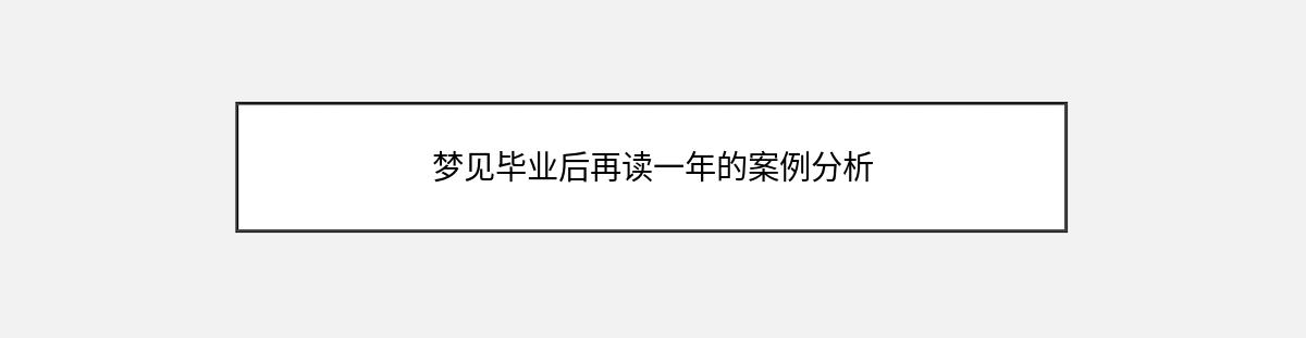 梦见毕业后再读一年的案例分析