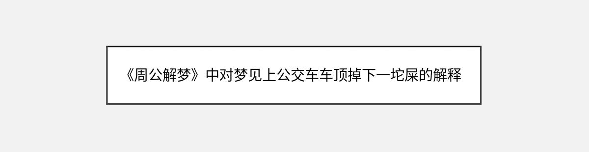 《周公解梦》中对梦见上公交车车顶掉下一坨屎的解释