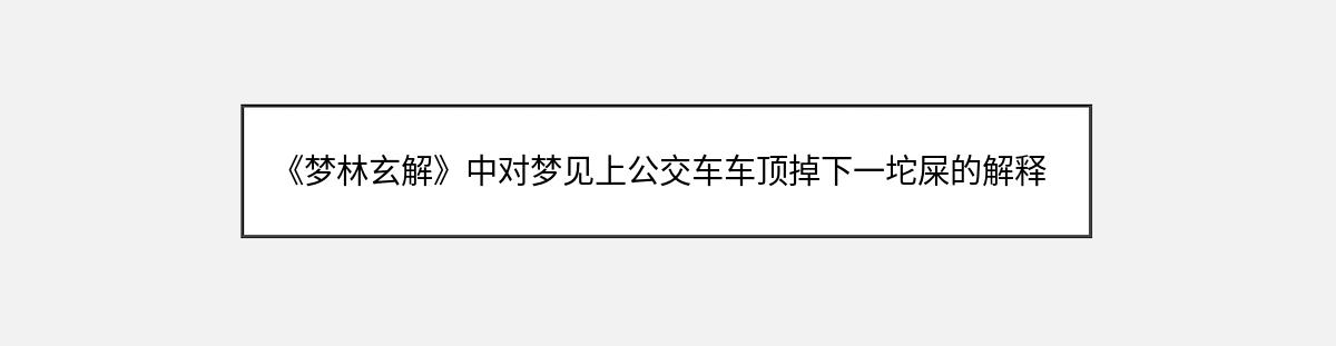 《梦林玄解》中对梦见上公交车车顶掉下一坨屎的解释