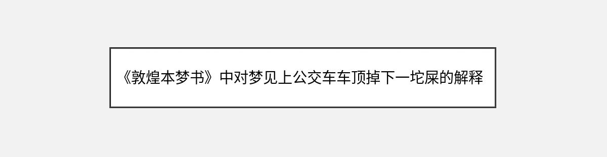 《敦煌本梦书》中对梦见上公交车车顶掉下一坨屎的解释