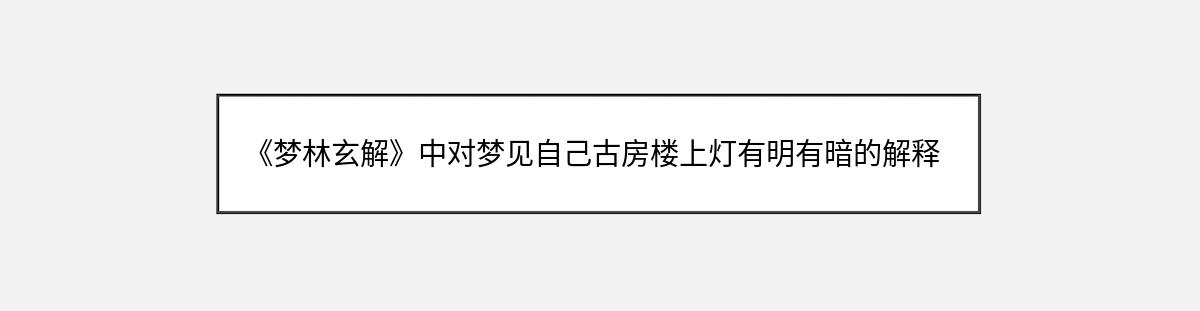 《梦林玄解》中对梦见自己古房楼上灯有明有暗的解释