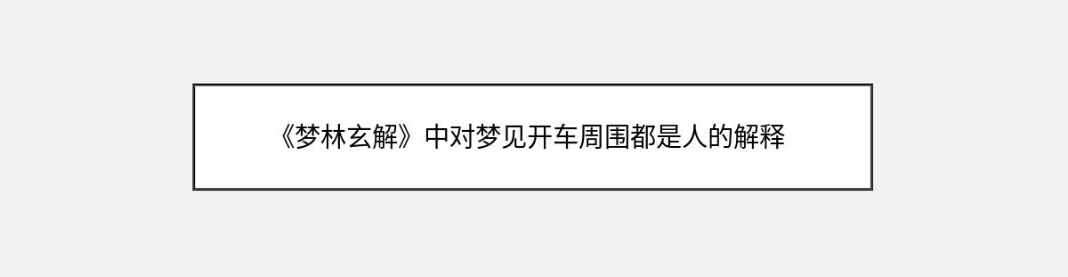 《梦林玄解》中对梦见开车周围都是人的解释