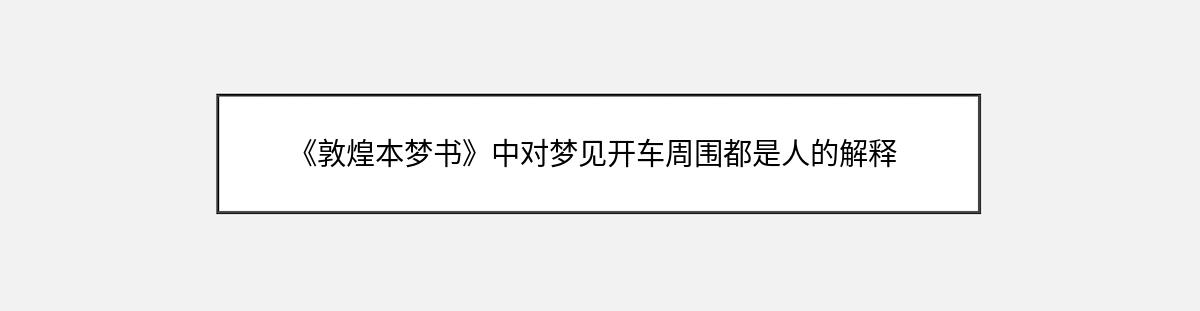 《敦煌本梦书》中对梦见开车周围都是人的解释