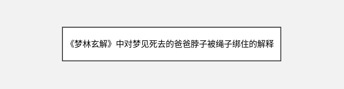 《梦林玄解》中对梦见死去的爸爸脖子被绳子绑住的解释