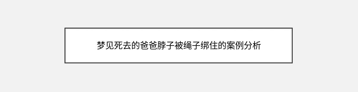 梦见死去的爸爸脖子被绳子绑住的案例分析