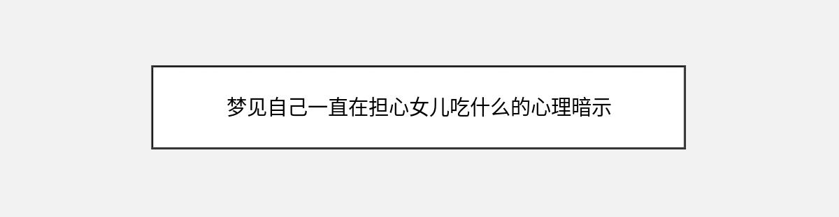 梦见自己一直在担心女儿吃什么的心理暗示