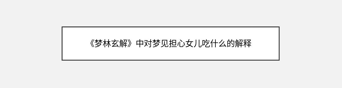 《梦林玄解》中对梦见担心女儿吃什么的解释