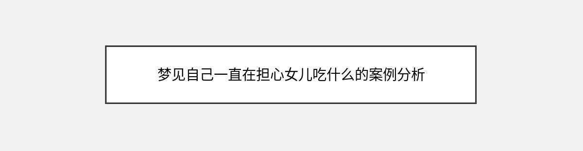 梦见自己一直在担心女儿吃什么的案例分析