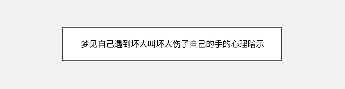 梦见自己遇到坏人叫坏人伤了自己的手的心理暗示