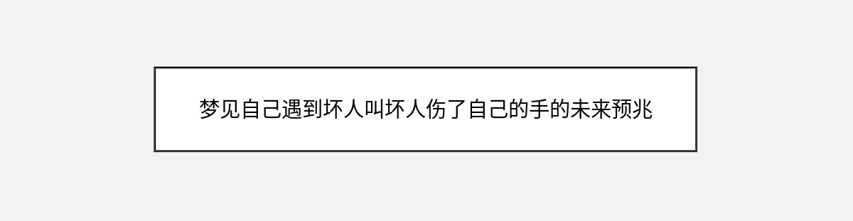 梦见自己遇到坏人叫坏人伤了自己的手的未来预兆