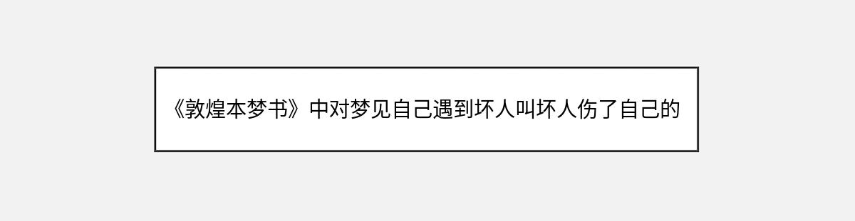 《敦煌本梦书》中对梦见自己遇到坏人叫坏人伤了自己的手的解释