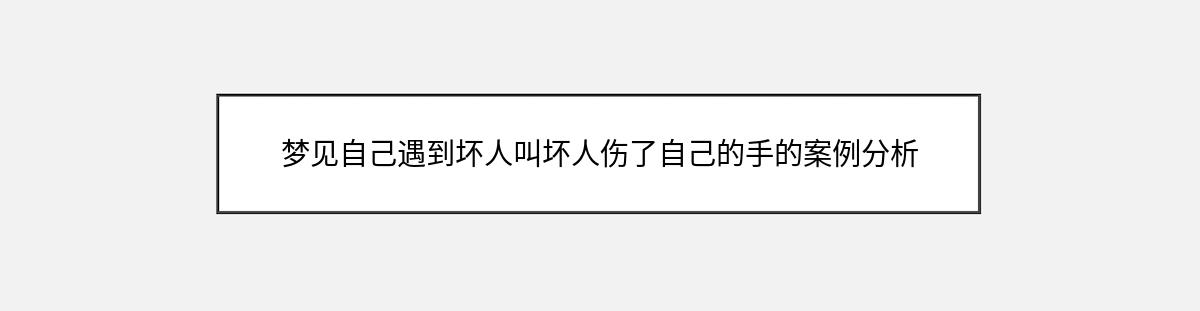 梦见自己遇到坏人叫坏人伤了自己的手的案例分析