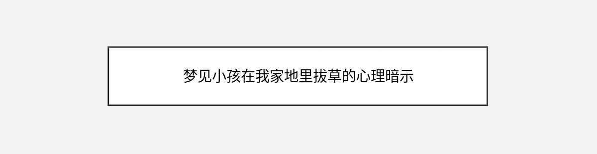 梦见小孩在我家地里拔草的心理暗示