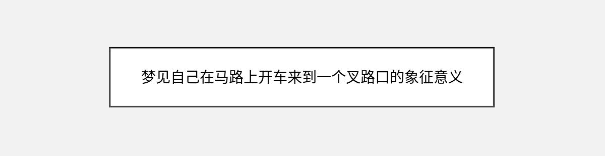 梦见自己在马路上开车来到一个叉路口的象征意义