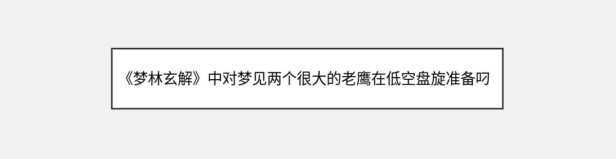 《梦林玄解》中对梦见两个很大的老鹰在低空盘旋准备叼鸡的解释