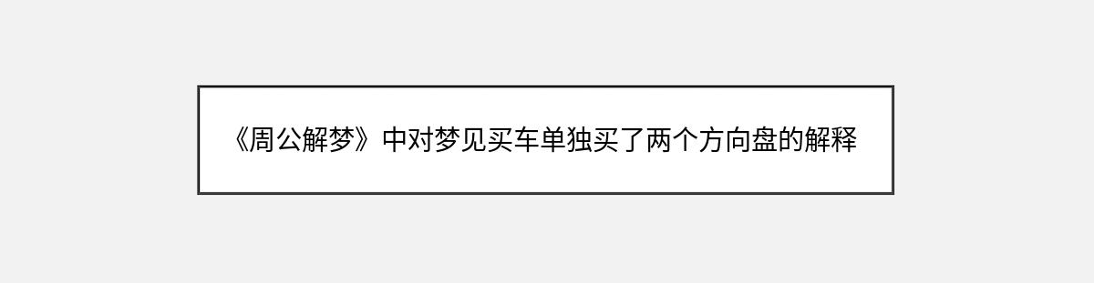 《周公解梦》中对梦见买车单独买了两个方向盘的解释