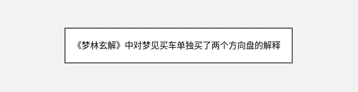 《梦林玄解》中对梦见买车单独买了两个方向盘的解释