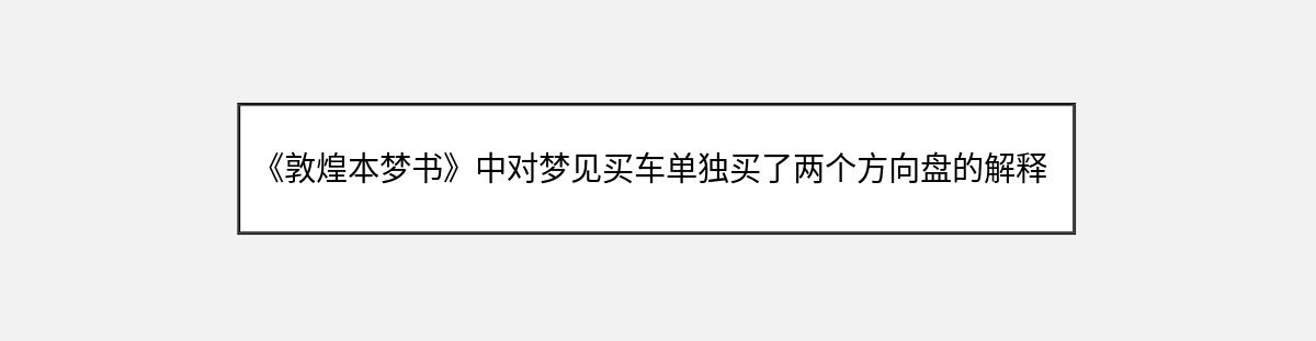 《敦煌本梦书》中对梦见买车单独买了两个方向盘的解释