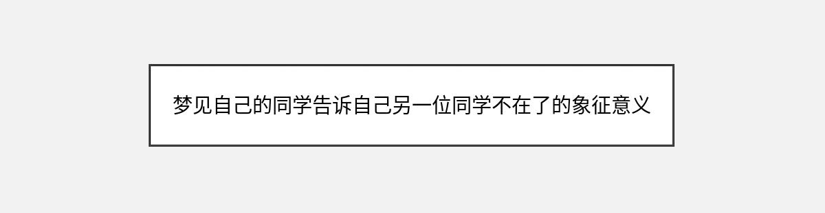 梦见自己的同学告诉自己另一位同学不在了的象征意义