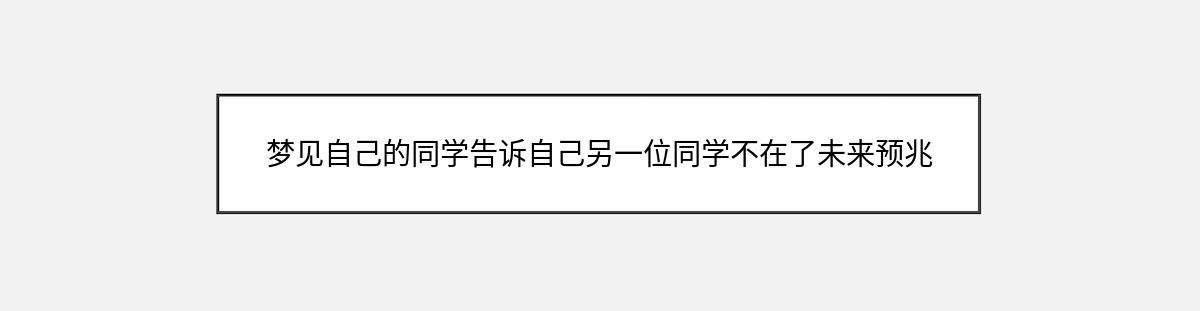 梦见自己的同学告诉自己另一位同学不在了未来预兆