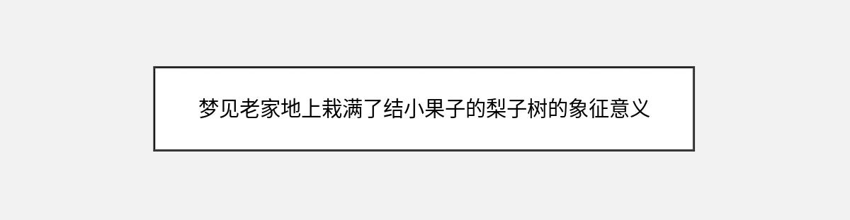 梦见老家地上栽满了结小果子的梨子树的象征意义