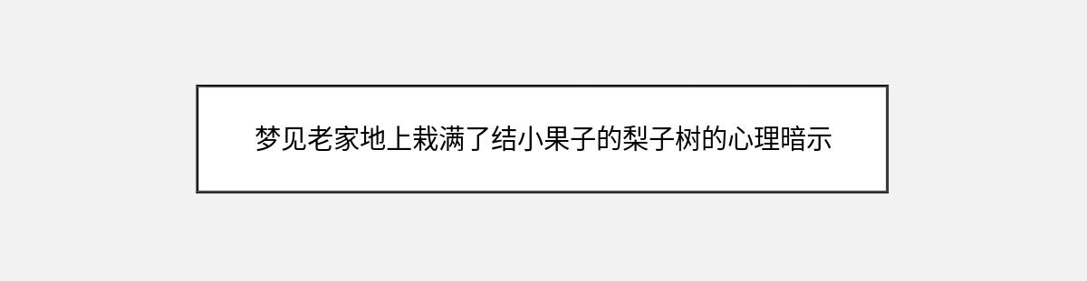 梦见老家地上栽满了结小果子的梨子树的心理暗示