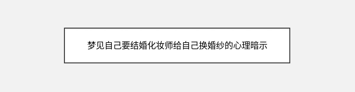 梦见自己要结婚化妆师给自己换婚纱的心理暗示