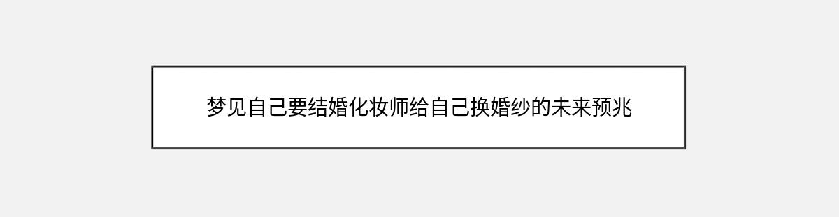 梦见自己要结婚化妆师给自己换婚纱的未来预兆