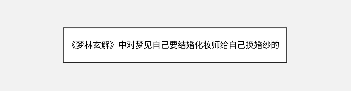 《梦林玄解》中对梦见自己要结婚化妆师给自己换婚纱的解释