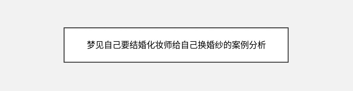 梦见自己要结婚化妆师给自己换婚纱的案例分析