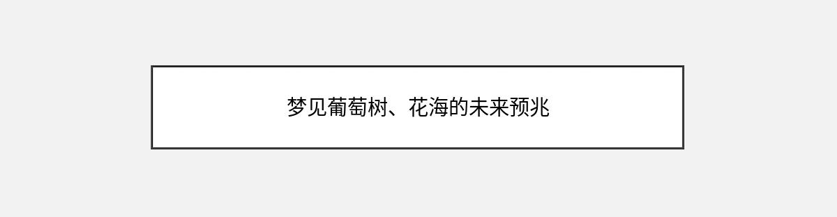 梦见葡萄树、花海的未来预兆