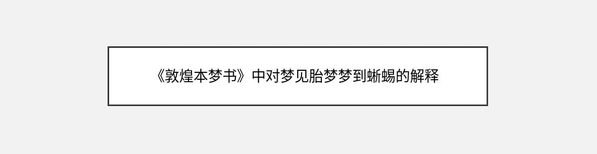 《敦煌本梦书》中对梦见胎梦梦到蜥蜴的解释