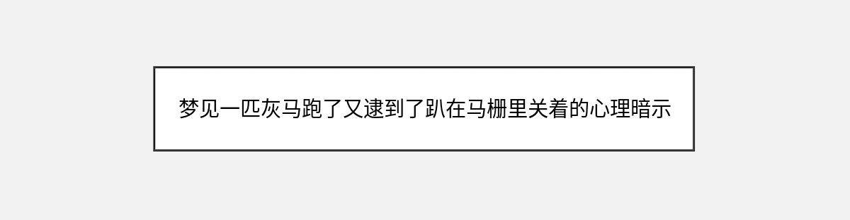 梦见一匹灰马跑了又逮到了趴在马栅里关着的心理暗示