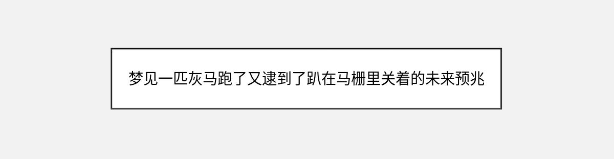 梦见一匹灰马跑了又逮到了趴在马栅里关着的未来预兆