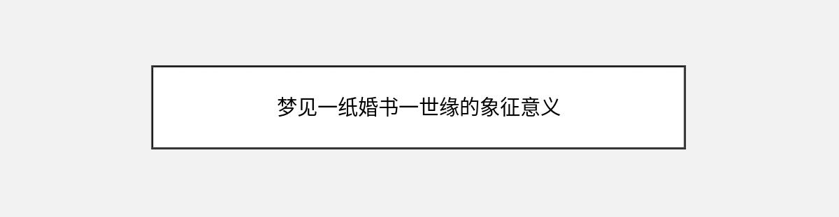 梦见一纸婚书一世缘的象征意义