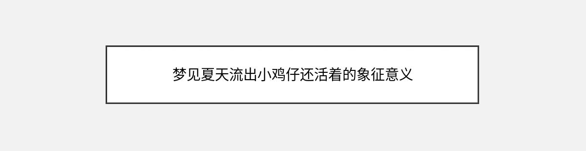 梦见夏天流出小鸡仔还活着的象征意义