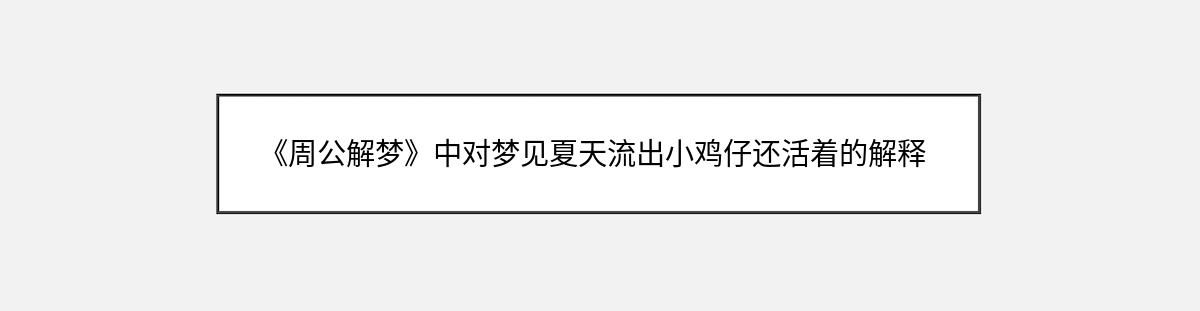 《周公解梦》中对梦见夏天流出小鸡仔还活着的解释