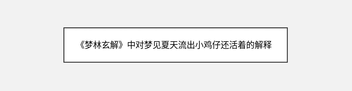 《梦林玄解》中对梦见夏天流出小鸡仔还活着的解释