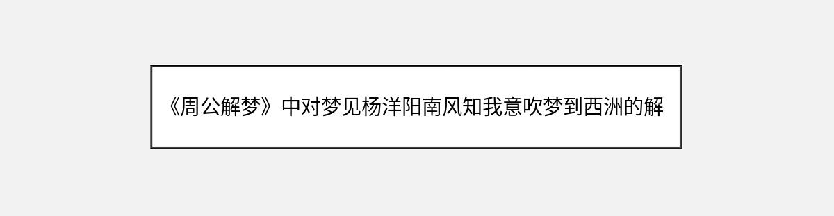 《周公解梦》中对梦见杨洋阳南风知我意吹梦到西洲的解释