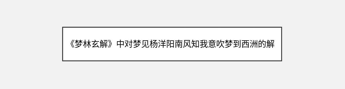 《梦林玄解》中对梦见杨洋阳南风知我意吹梦到西洲的解释